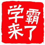 学霸来了软件 v1.0.0 官网安卓版