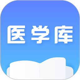 医学库app v1.1 安卓版