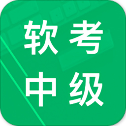 软考中级题库手机版