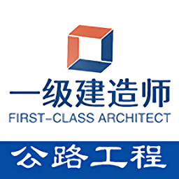 一级建造师公路工程专业题库app v1.2.1 安卓版