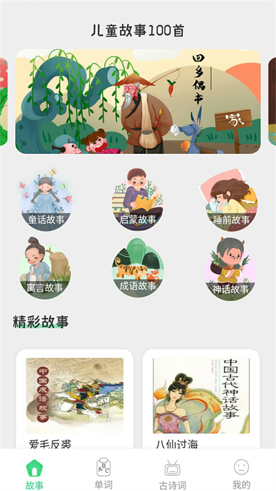 宝宝诗词故事大全app下载