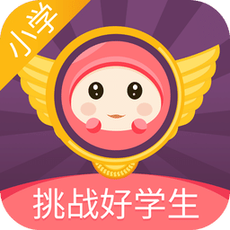 挑战好学生app小学版 v3.1.0 安卓版