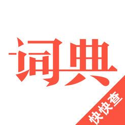 快快查汉语词典手机离线版 v4.2.5 安卓版