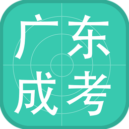 广东成考网 v3.1.0 官网安卓版