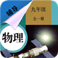 九年级物理辅导人教版 v1.6.6 安卓版