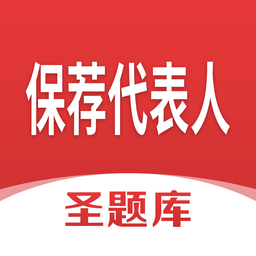 保荐代表人圣题库官方版
