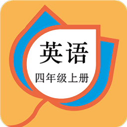 四年级英语上册人教版app v58.88.102 安卓版