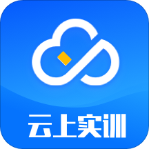 云上实训app