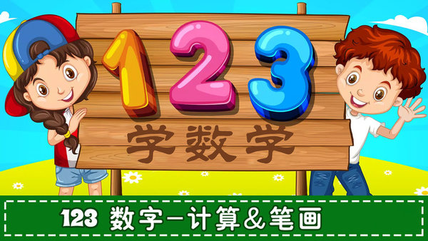 儿童学数学认数字app下载