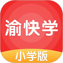 渝快学小学版app v4.3.5 安卓最新版