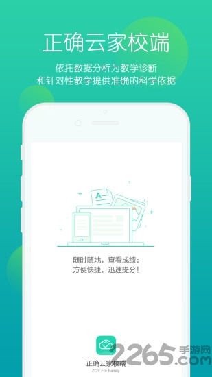 正确云家校端客户端下载