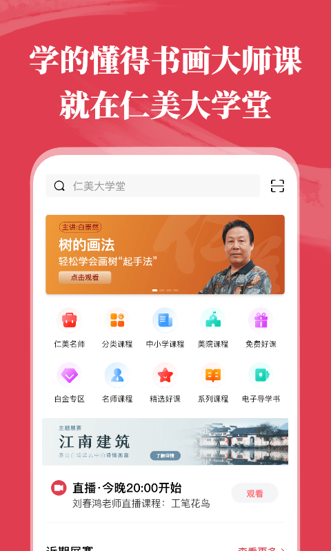 仁美大学堂手机客户端下载