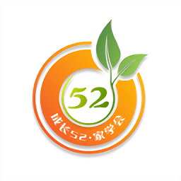 成长52官方版