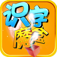 识字魔盒2软件