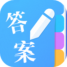 答案作业神器手机版