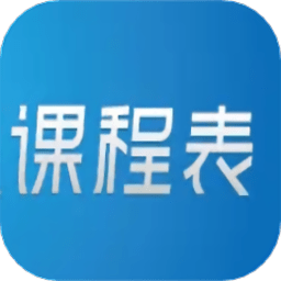 极简单课程表app