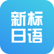 新标准日本语初级软件 v3.4.0 安卓版