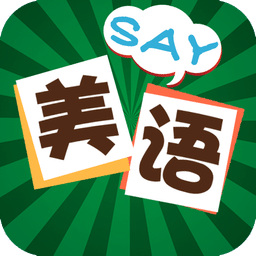 美语怎么说app v3.8.4 安卓最新版