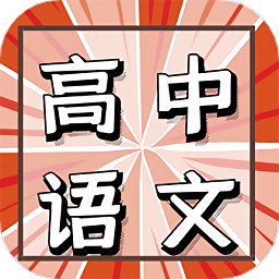 高中语文教程app v1.0.0 安卓版