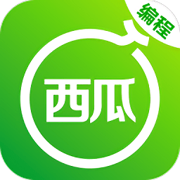 西瓜编程平台 v1.0.5 安卓最新版