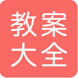 幼师教案大全手机版 v1.0 安卓版