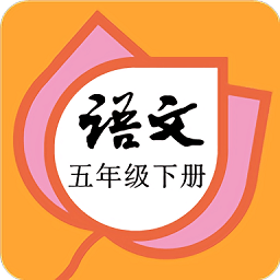 五年级语文下册部编版app v2.10.20 安卓版