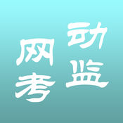 动监网考app