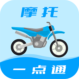 摩托车驾考一点通app v2.4.7 安卓版
