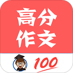 语文高分作文app