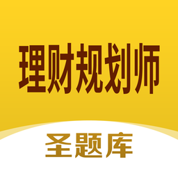 理财规划师圣题库app v1.0.3 安卓版