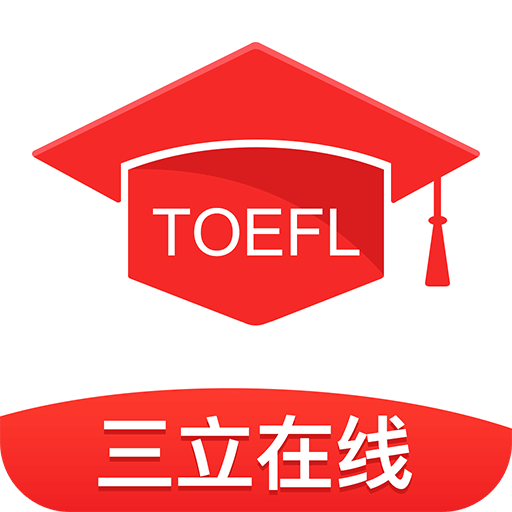 三立托福考试app v1.4.1 官方安卓最新版