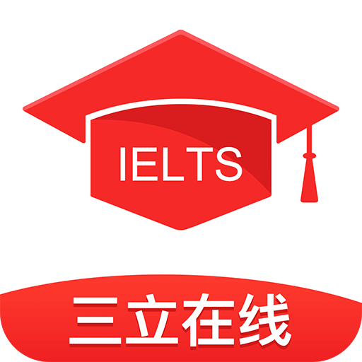 三立雅思考试app
