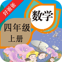 人教版小学数学四年级上册电子课本 v4.0.0 安卓官方版