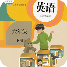 pep小学英语六年级下册电子课本 v4.0.0 安卓版