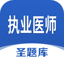 执业医师圣题库app v1.0.4 安卓版