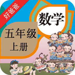 人教小学数学五上app v4.0.0 安卓版