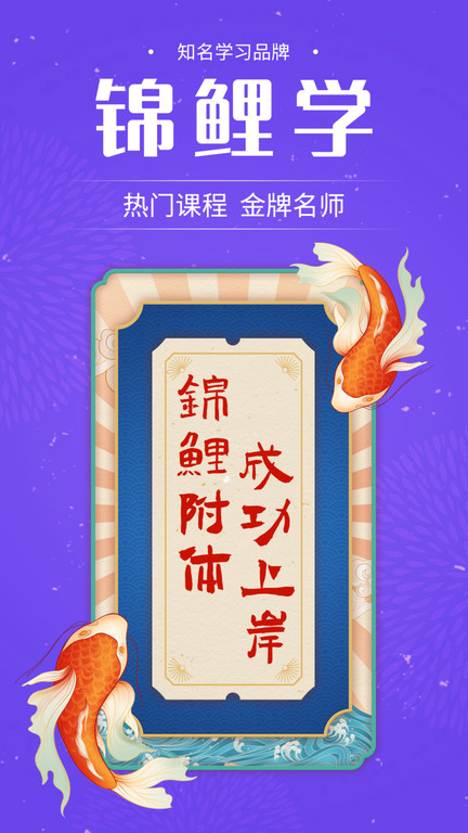 锦鲤学app下载