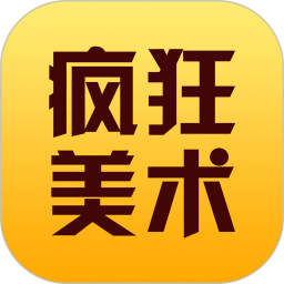 疯狂美术app v2.5.6 安卓版