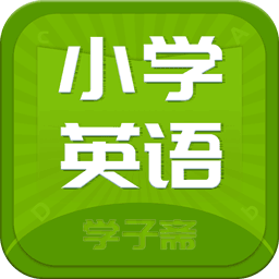 小学英语斋手机版 v1.0.18 安卓版