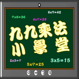 语音九九乘法小学堂手机版 v4.7 安卓版