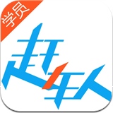 赶车人学员版app