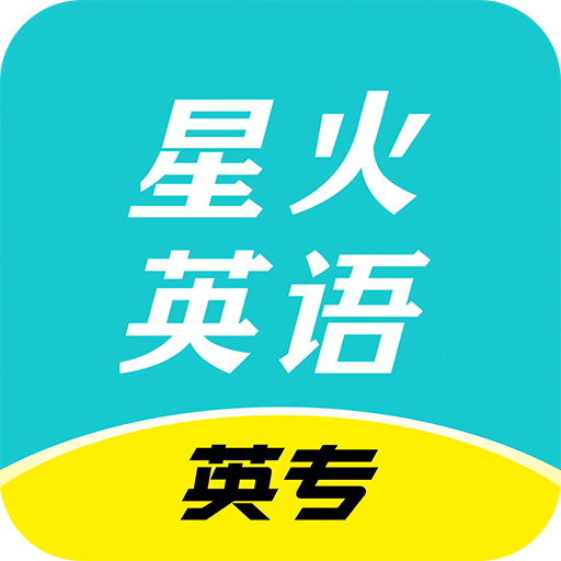 星火英专最新版 v1.5.2 安卓版