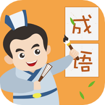 人人成语达人app v1.2 安卓版