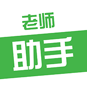 老师助手手机版 v2.1.1 安卓版