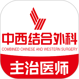 中西医结合外科学主治医师题库app v1.2.1 安卓官方版