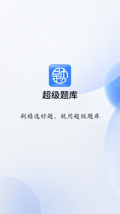 润德超级题库官方下载