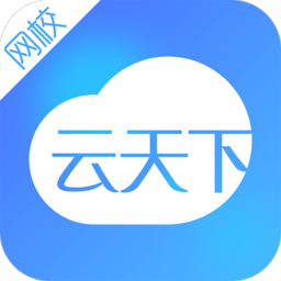 云天下网校软件 v1.0.0 安卓版