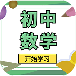 初中数学宝典app v1.0.0 安卓版