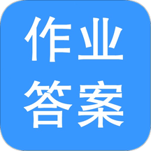 作业答案帮忙app