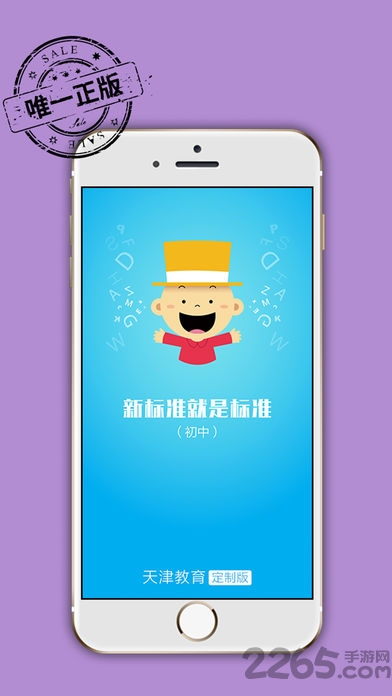 掌上新标准天津初中版下载